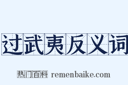 过武夷反义词是什么意思的图片